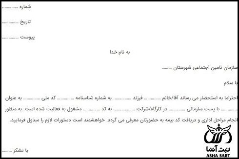 متن معرفی نامه به بیمه تامین اجتماعی